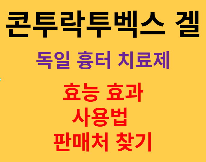  독일 콘투락투벡스겔 켈로이드 흉터 치료,사용법,가격,판매 약국 어디