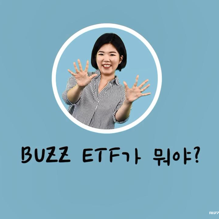  버즈 BUZZ ETF :: "AI가 시장에서 핫한 종목만 골라 담아"