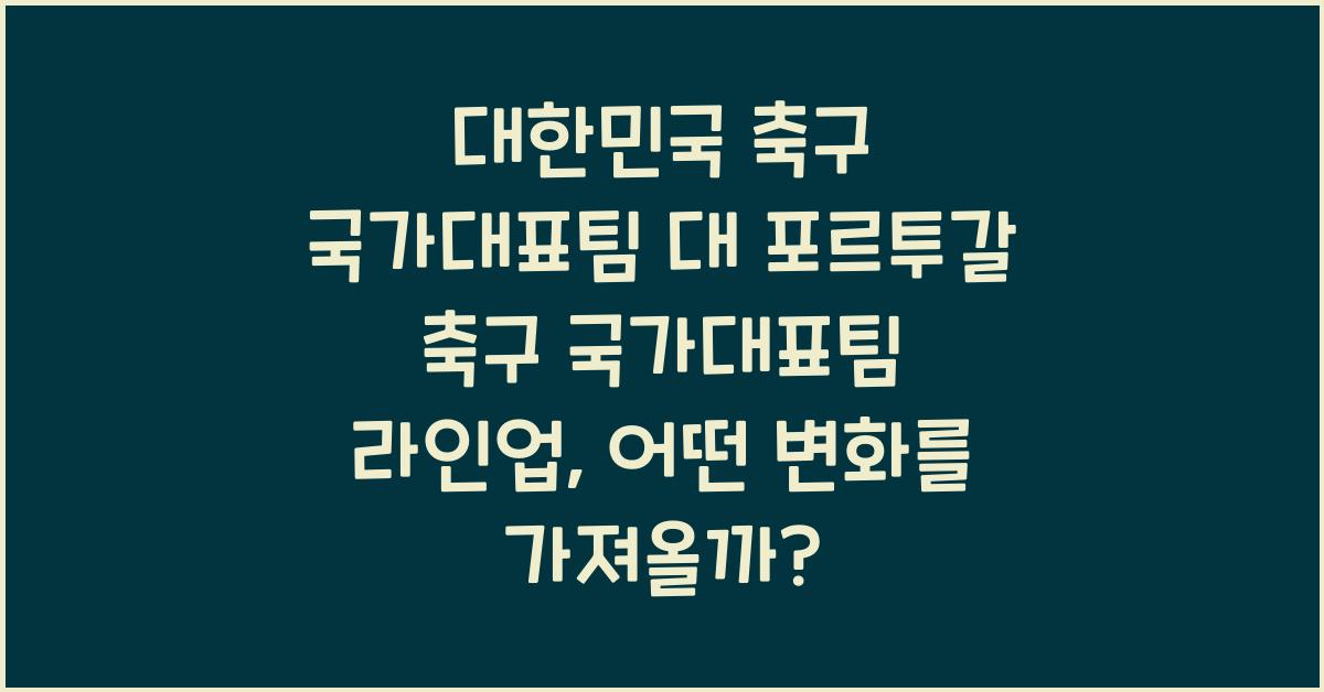 대한민국 축구 국가대표팀 대 포르투갈 축구 국가대표팀 라인업