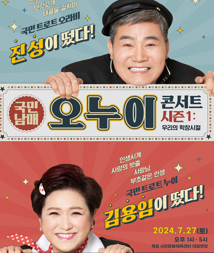  〈김용임, 진성 출연〉 2024 오누이 “우리들의 학창시절” - 목포 공연 좋은 자리 확인 및 바로 예매하러 가기