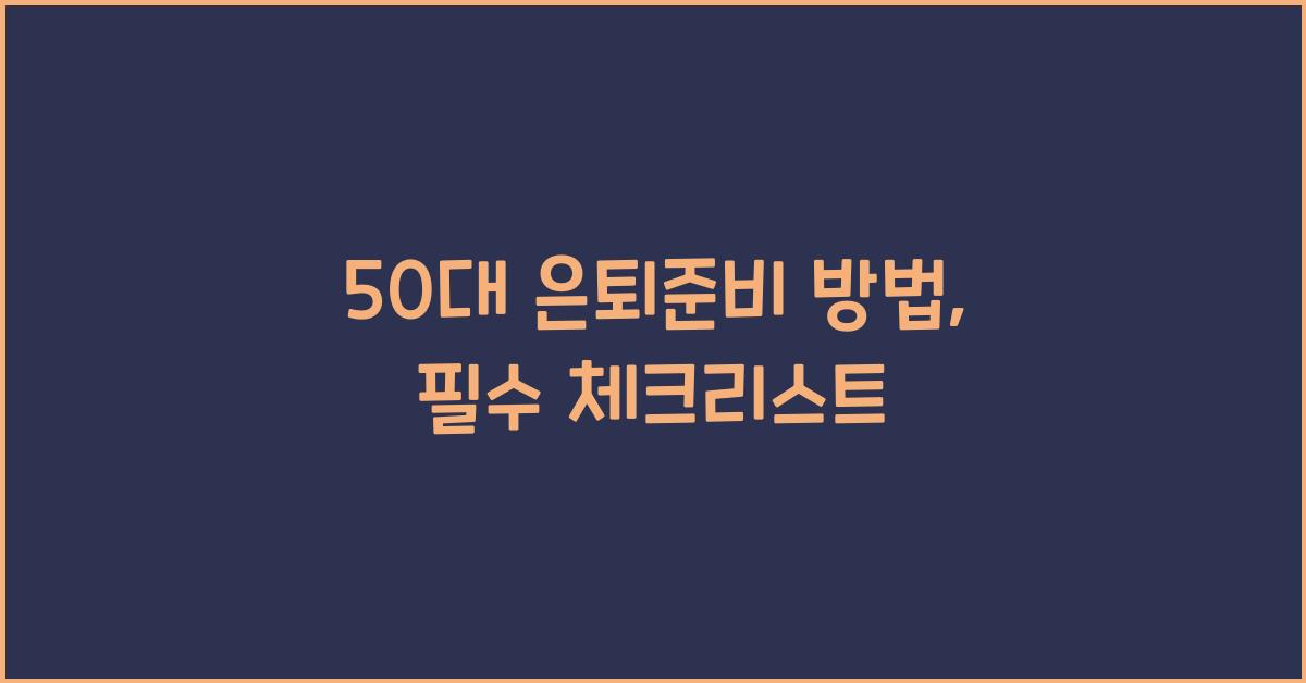 50대 은퇴준비 방법