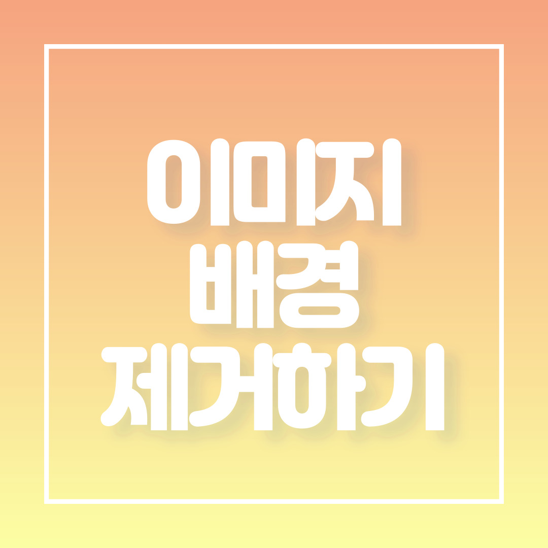  이미지 배경 제거, 투명 배경 만드는 방법