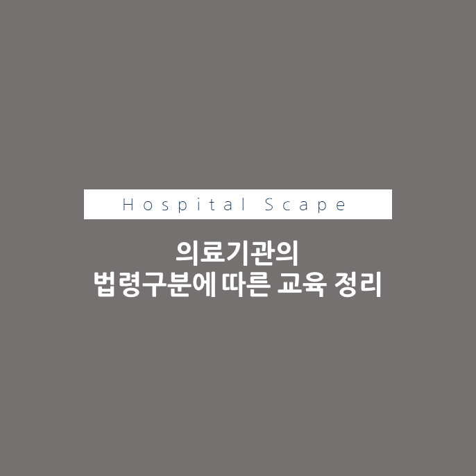 의료기관-법정교육-인증교육-의무교육-의료기관 법령기준 자격교육