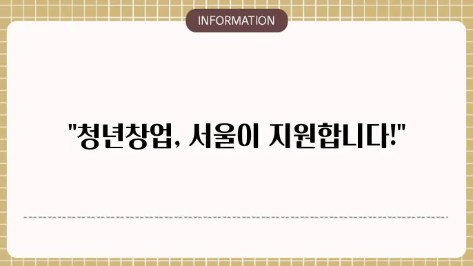서울시 청년창업 지원금 주요 혜택