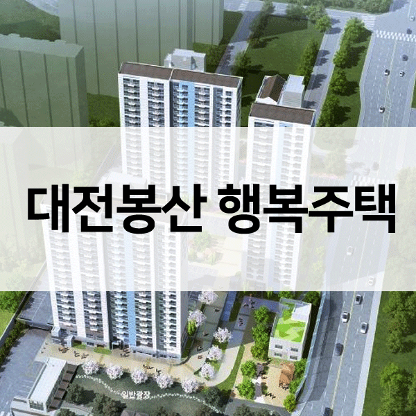 대전행복주택-1