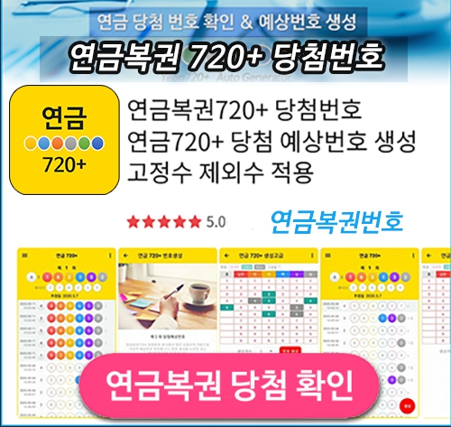 연금복권720+ 당첨번호 확인, 연금복권번호 연금720 분석