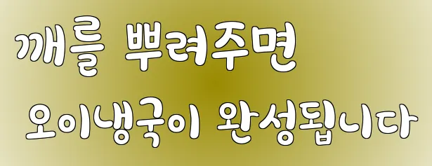 깨를 뿌려주면 오이냉국이 완성됩니다