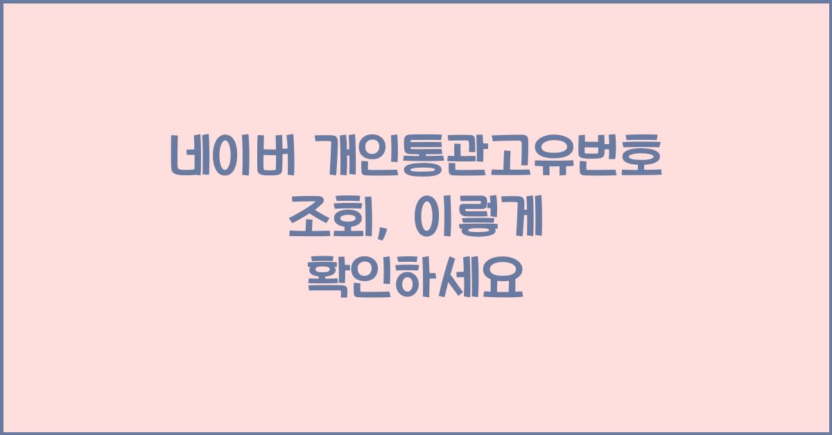 네이버 개인통관고유번호 조회