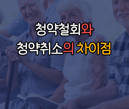 청약철회와 청약취소 차이점