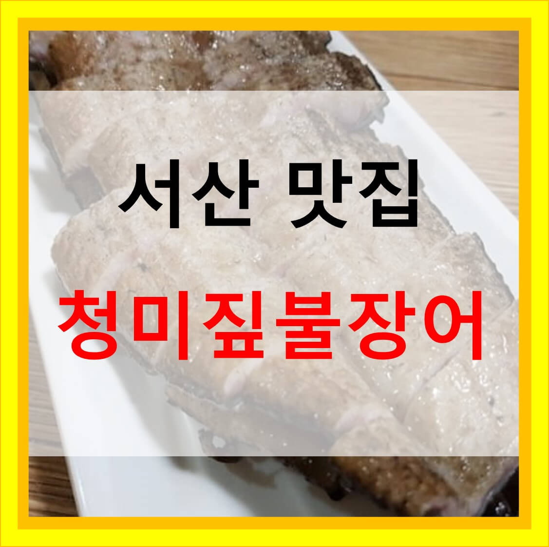  무태장어구이 감자장어탕 청미짚불장어 서산 맛집