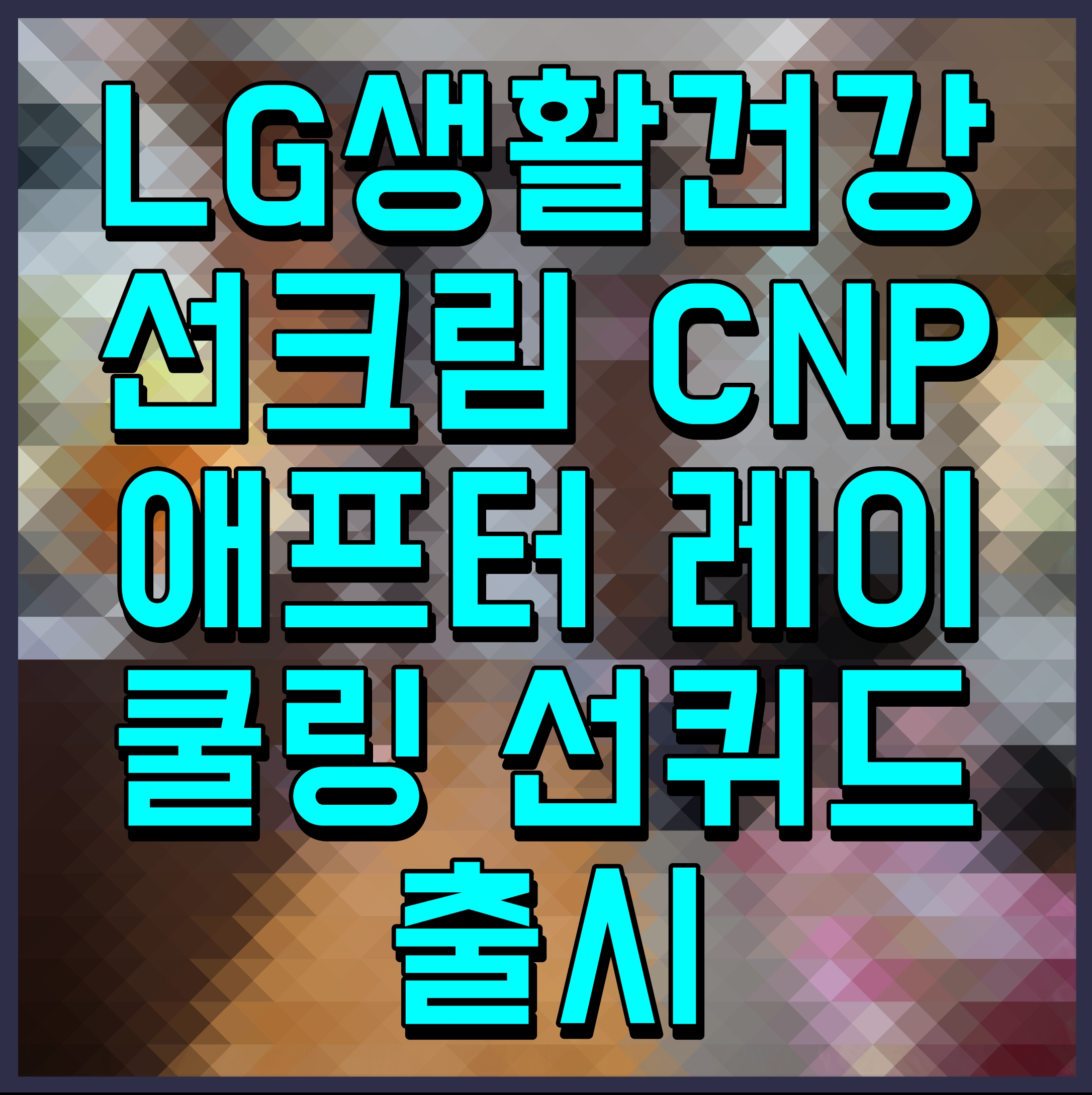  LG생활건강 선크림 CNP 애프터 레이 쿨링 선퀴드 출시