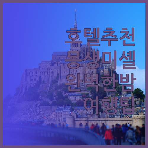 몽생미셸 여행을 위한 최적의 호텔 추