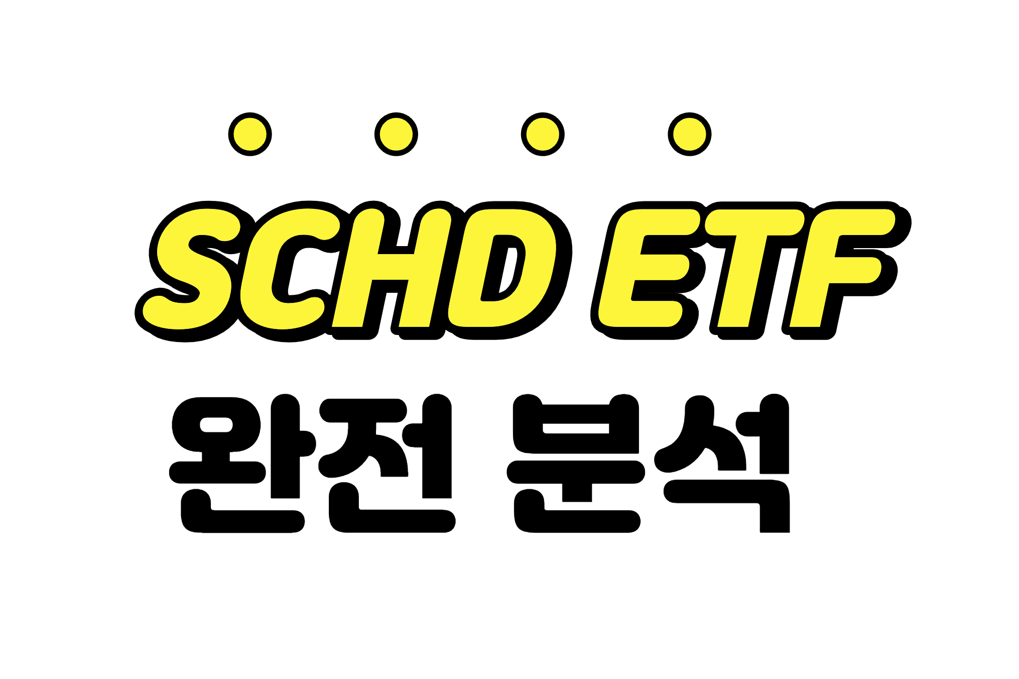  [SCHDETF] 꾸준한 배당성장주 ETF SCHD 주가