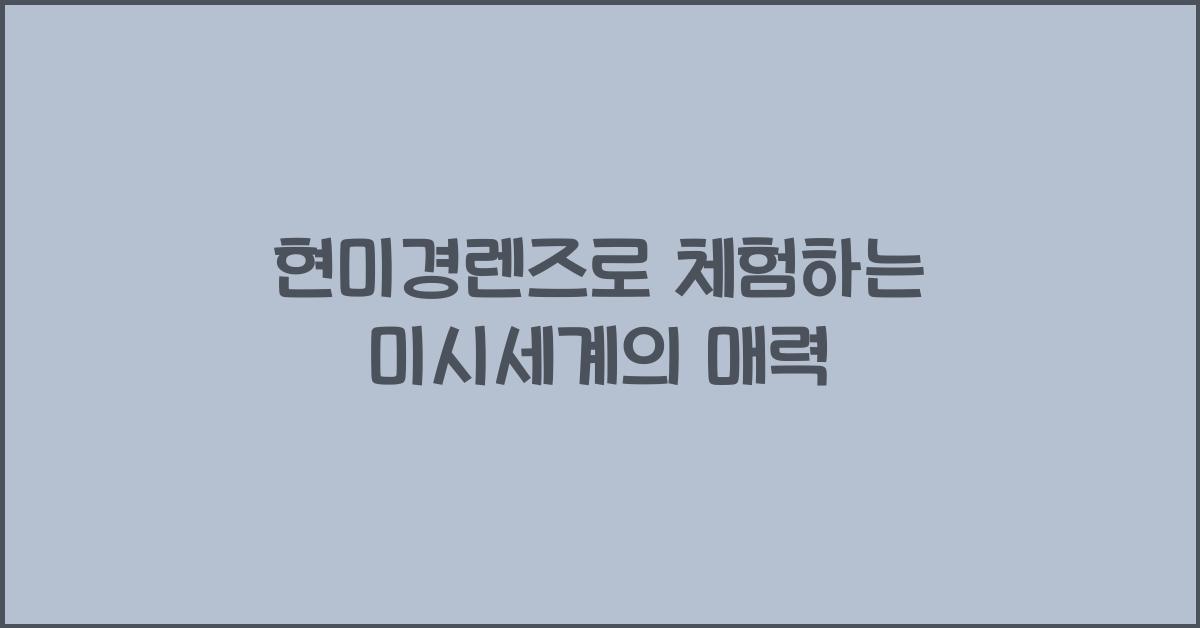 현미경렌즈