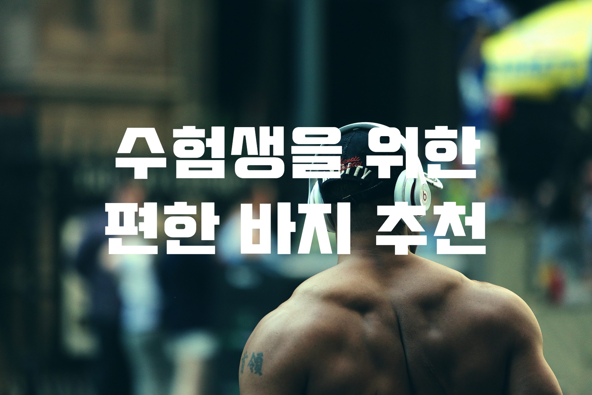  수험생을 위한 편한 바지 / 트레이닝 바지 추천