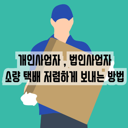  CVSnet 편의점 택배_사업자회원 가입하고 저렴하게 택배 이용하기