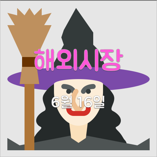 해외시장 6월 16일