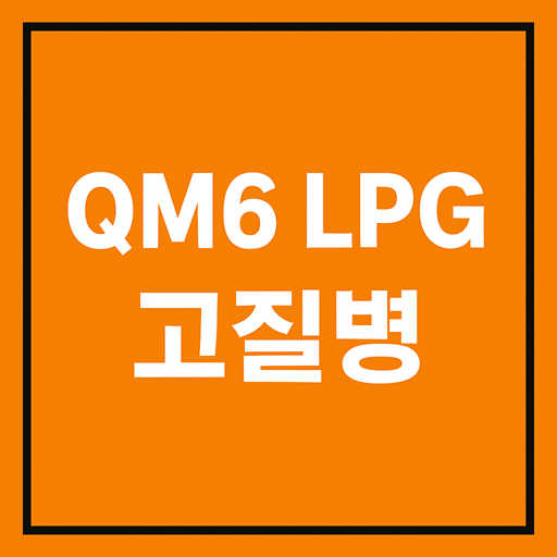 QM6 LPG 고질병