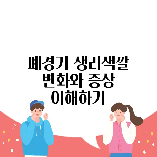 폐경기 생리색깔 변화와 증상 이해하기