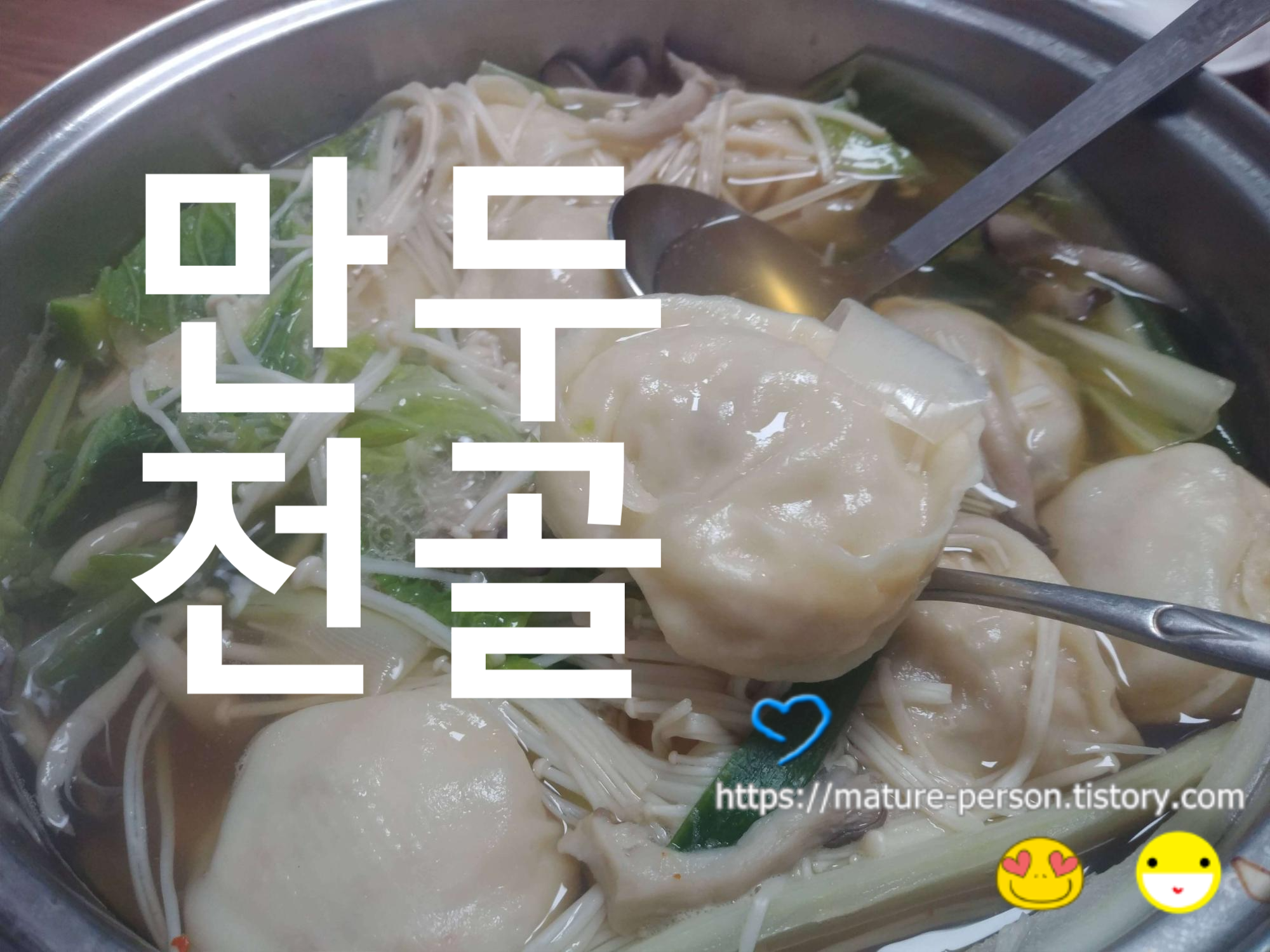  직접 빚은 만두로 만두전골