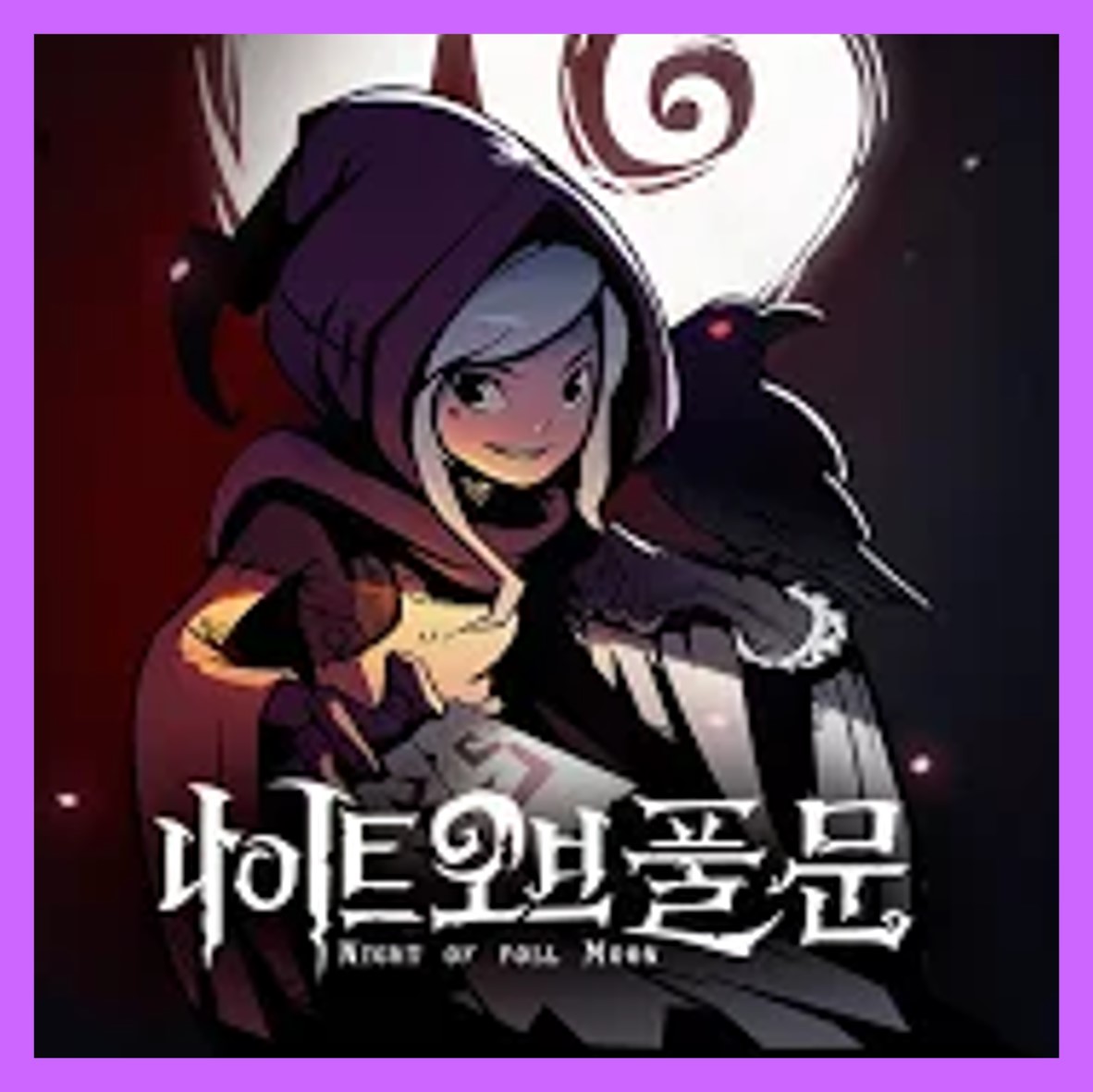  나이트 오브 풀문 크랙 apk 버그판