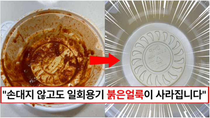 “손을 대지 않고 깨끗하게 지울 수 있습니다” 일회용기에 붉은 얼룩 쉽게 지우는 방법 1가지 “손을 대지 않고 깨끗하게 지울 수 있습니다” 일회용기에 붉은 얼룩 쉽게 지우는 방법 1가지