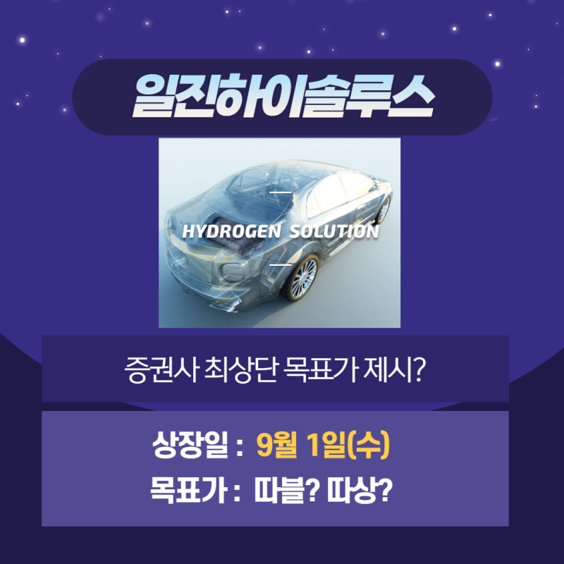 일진하이솔루스  수소차 성장 기대감에 상장일 높은 목표가 제시 주가 예측