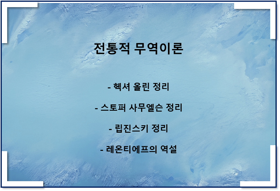  전통적 무역이론(헥셔-올린 정리, 스토퍼-사무엘 정리, 립진스키 정리, 레온티에프의 역설)