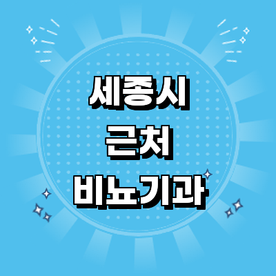 세종시 비뇨기과