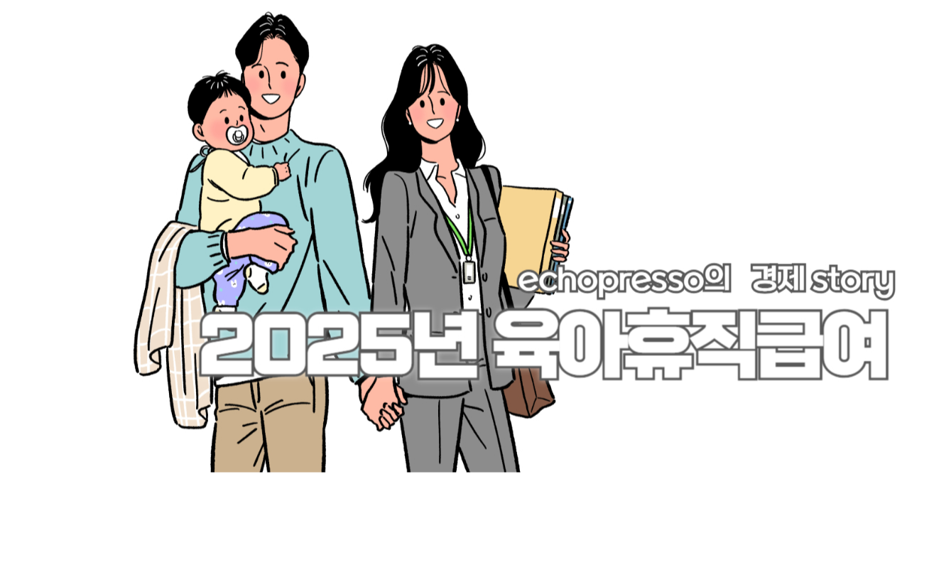 2025년 육아휴직 급여제도 신청조건 신청방법 변경사항 완전정복