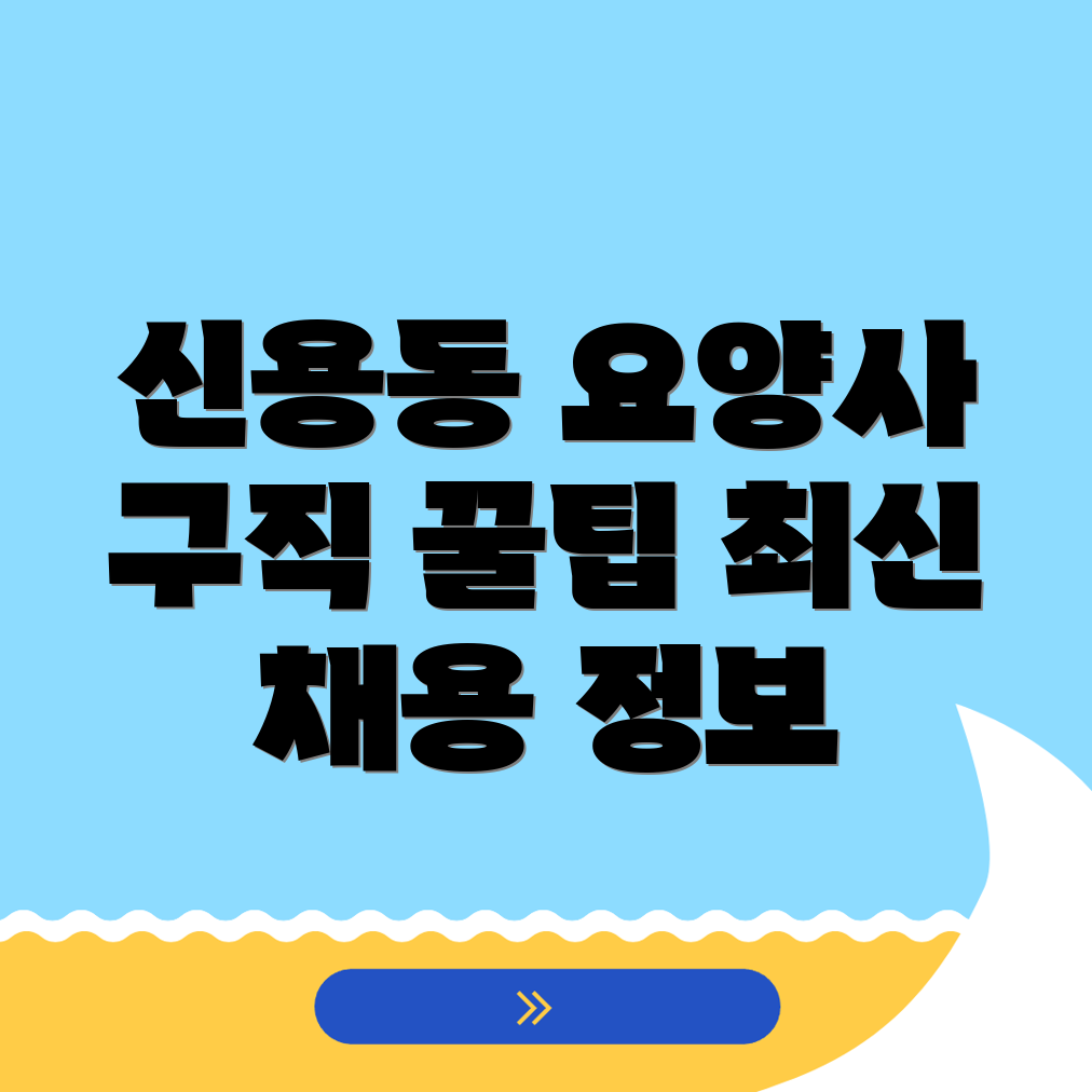 대구 동구 신용동 요양보호사 구직