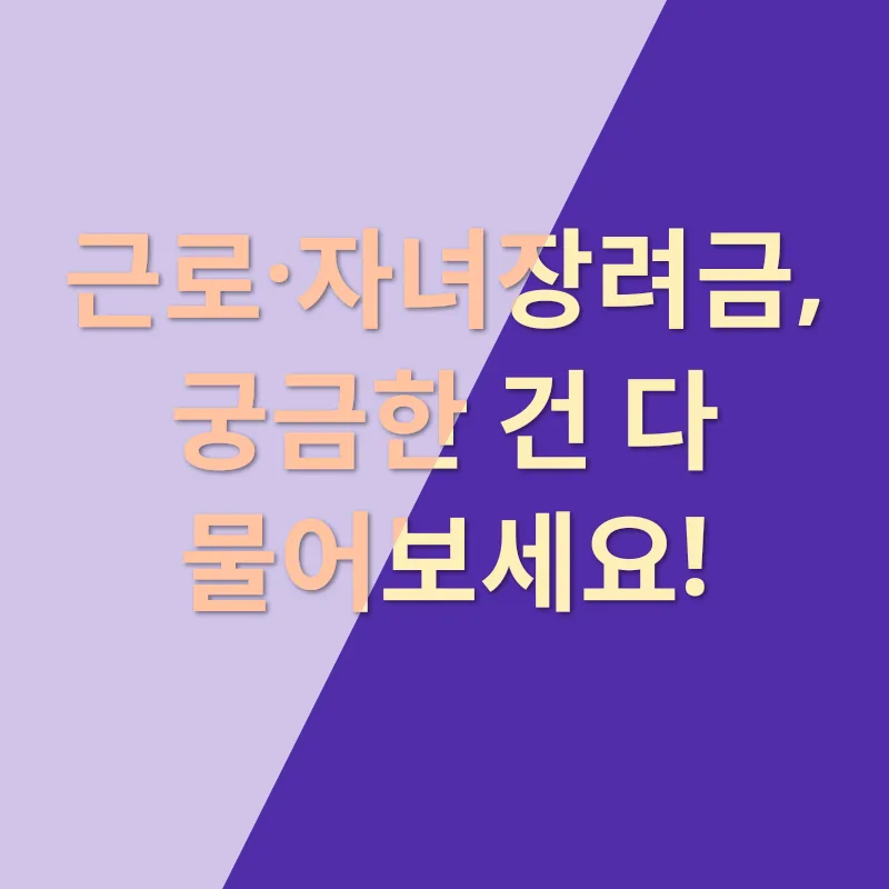 근로·자녀장려금_4