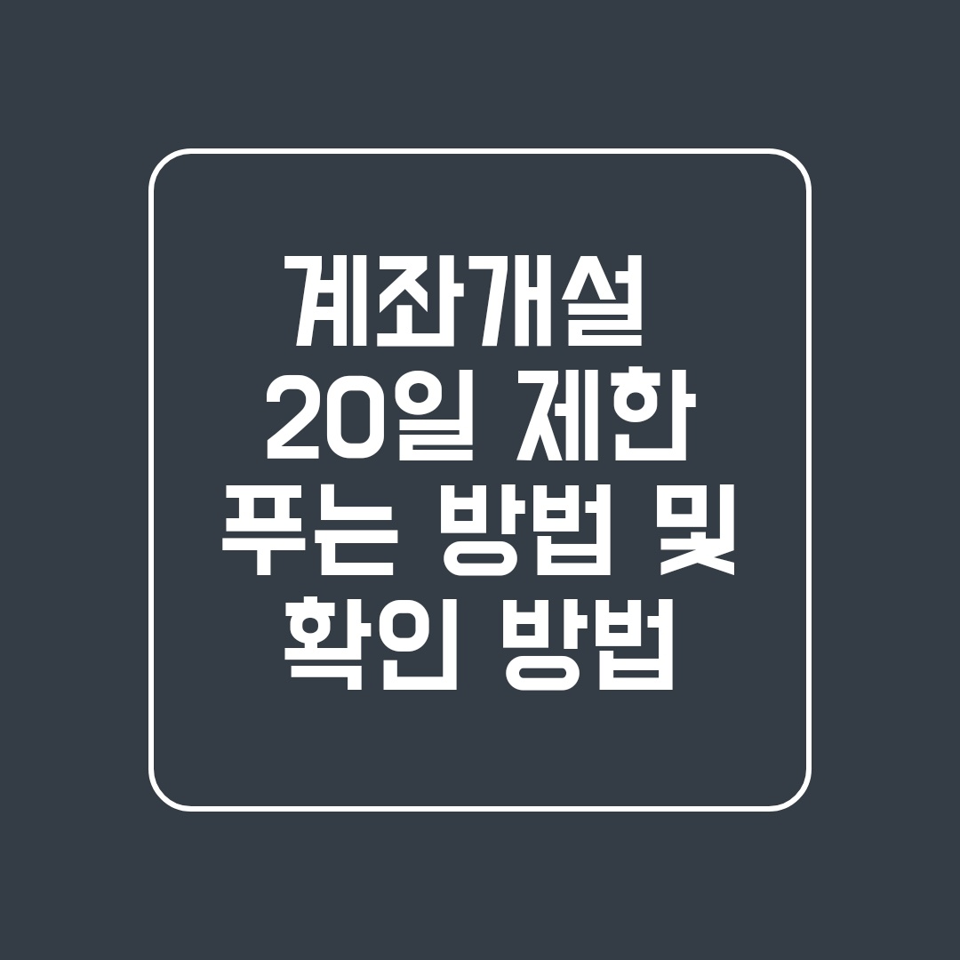  계좌 개설 20일 제한 푸는 방법 및 날짜 확인 방법