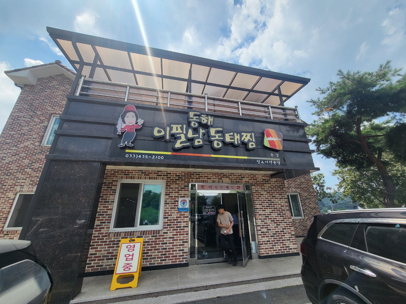 이필남동해동태찜 2