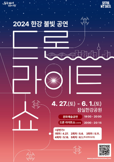 한강 드론쇼 드론라이트쇼 일정 장소 버스 지하철 이용 및 주차 정보
