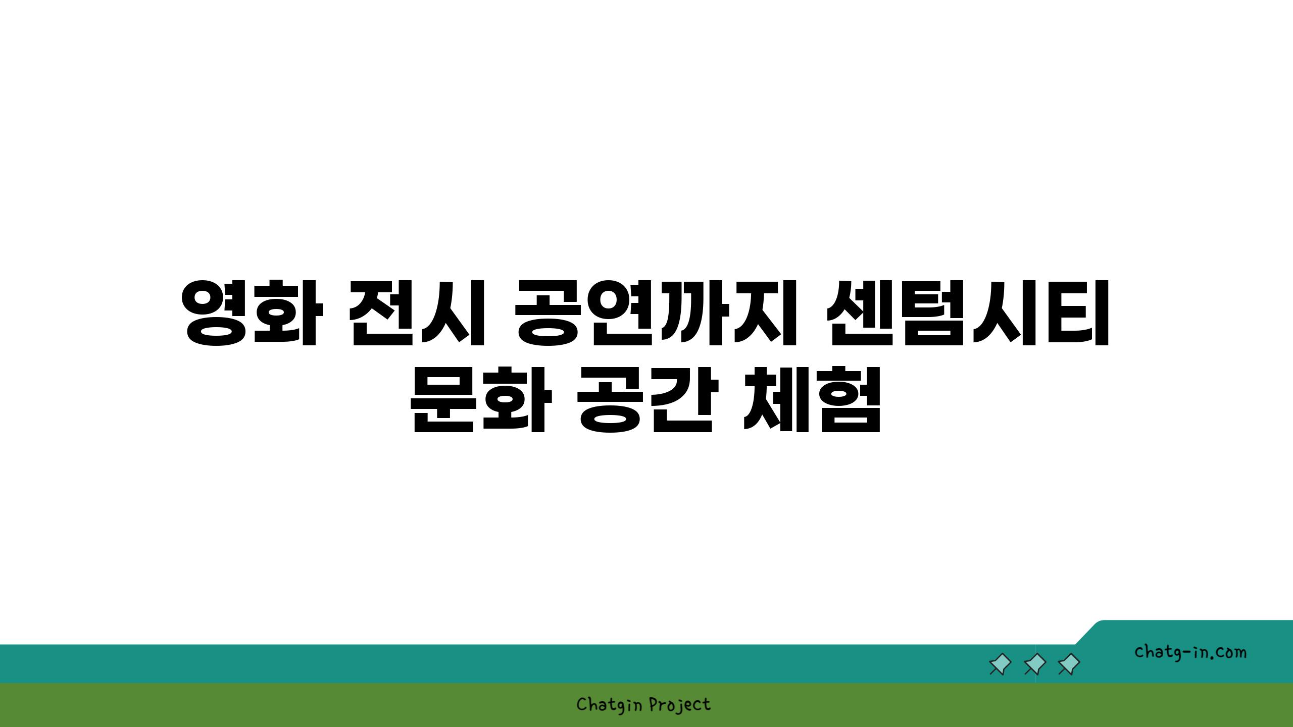 영화 전시 공연까지 센텀시티 문화 공간 체험