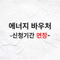  에너지 바우처 23년 2월 28일까지 신청기간 연장