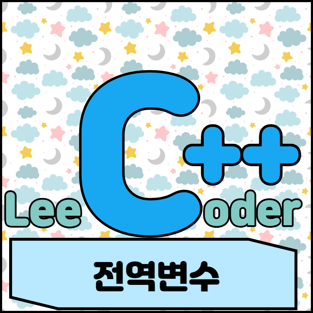  [C++] 프로그래밍 기초 : 전역변수