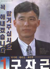 구자근 의원 선거 활동