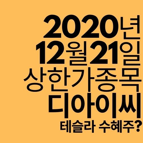  [상한가 종목] 디아이씨 (테슬라 테마는 언제까지?)