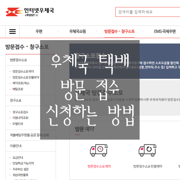  [우체국 택배] 택배 방문접수 신청 4단계로 간단하게 끝내기(신청 방법, 요금 할인, 요금 안내)