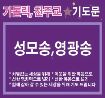 천주교 성모송 영광송 사도신경 전문_16
