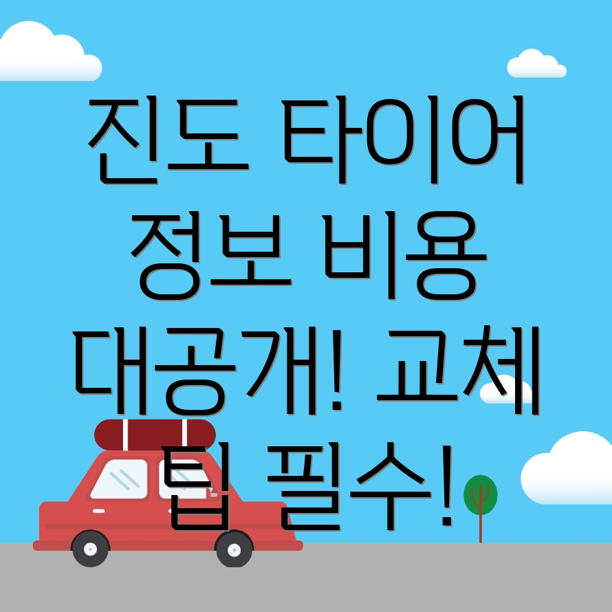 타이어 교체 비용