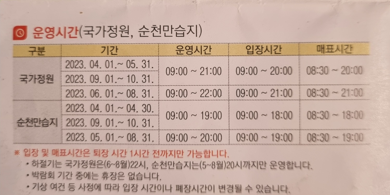 순천만국제정원박람회-운영시간표