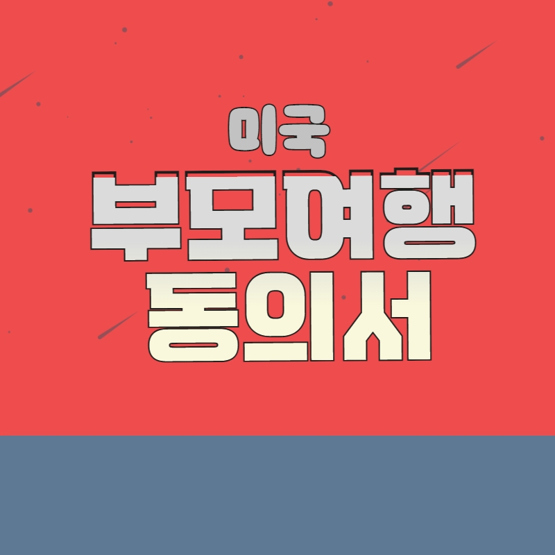  미국 어학 연수 시, 권고 서류가 있다는 사실! 알고 계셨나요?