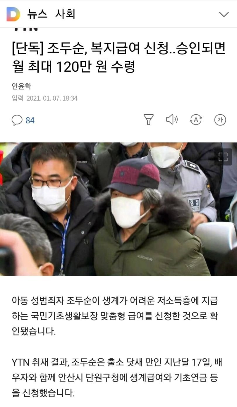  [단독] 조두순, 복지급여 신청..승인되면 월 최대 120만 원 수령