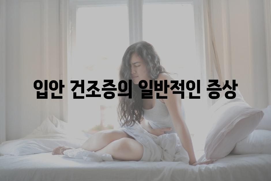 입안 건조증의 일반적인 증상