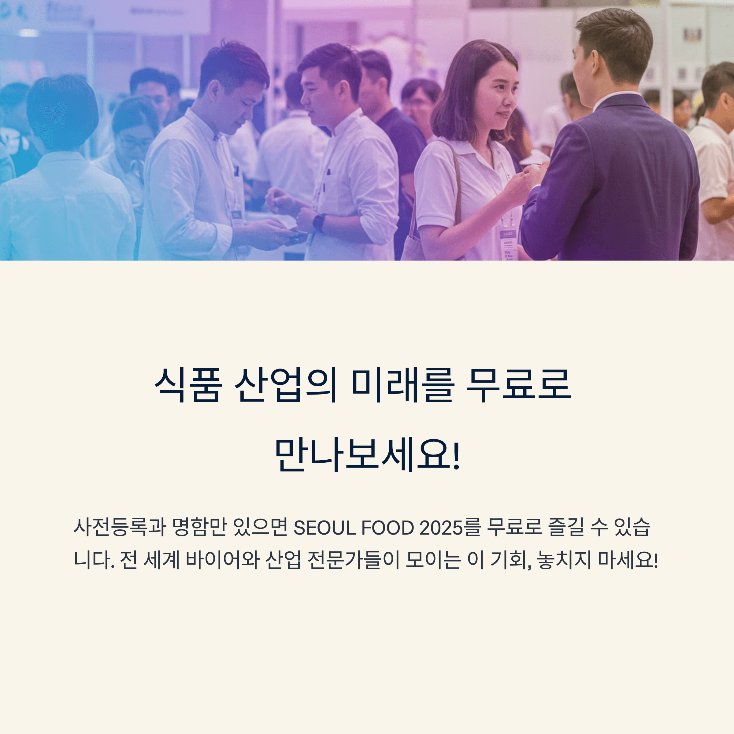 SEOUL FOOD 2025 무료입장 사전등록 꿀팁