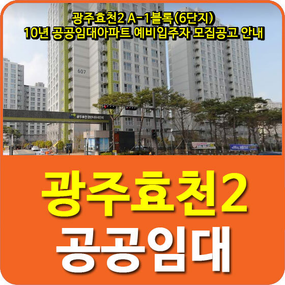  광주효천2 A-1블록(6단지) 10년 공공임대아파트 예비입주자 모집공고 안내