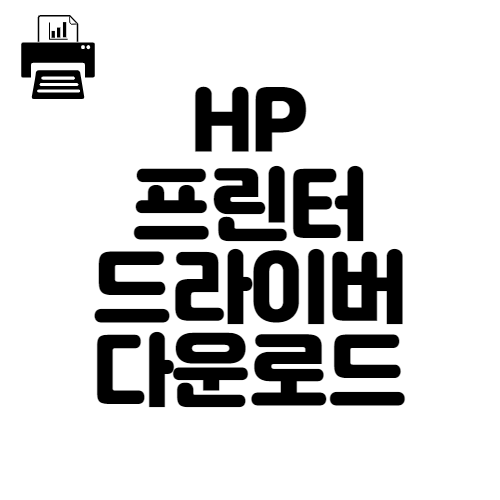 HP-프린터-드라이버-다운로드-방법